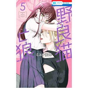 野良猫と狼 5／ミユキ蜜蜂