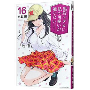 黒岩メダカに私の可愛いが通じない 16／久世蘭