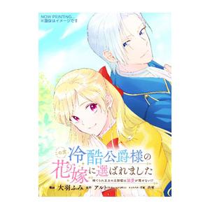 この度、冷酷公爵様の花嫁に選ばれました 捨てられ王女の旦那様は溺愛が隠せない！？ 2／大羽ふみ