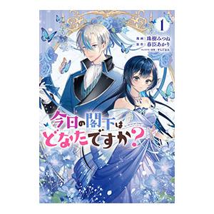 今日の閣下はどなたですか？ 1／珠樹みつね