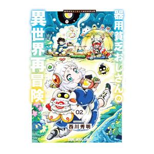 器用貧乏おじさんの異世界再冒険 2／西川秀明