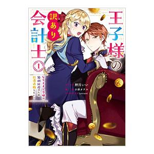 王子様の訳あり会計士 なりすまし令嬢は処刑回避のため円満退職したい！ 1／押川いい