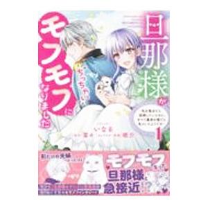 旦那様がちっちゃいモフモフになりました 〜私を悪女だと誤解していたのに、すべて義母の嘘だと気づいたよ...
