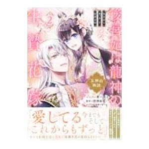 後宮妃は龍神の生贄花嫁 五神山物語 2／葵ハカス