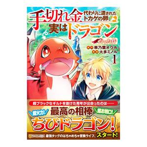 手切れ金代わりに渡されたトカゲの卵、実はドラゴンだった件 1／大多ミノル