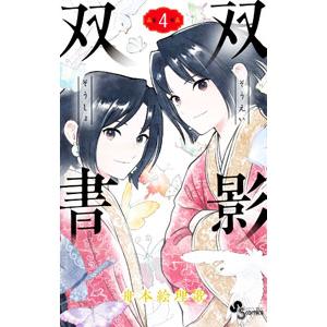 双影双書 4／舟本絵理歌