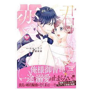 君には絶対恋しない。 2／渋谷百音子