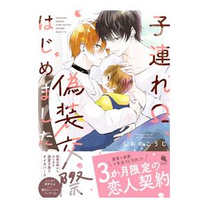 子連れΩ、偽装交際はじめました／しおのこうじ