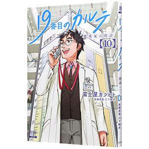 19番目のカルテ 徳重晃の問診 10／富士屋カツヒト