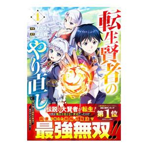 転生賢者のやり直し〜俺だけ使える規格外魔法で二度目の人生を無双する〜 1／Mカフェ