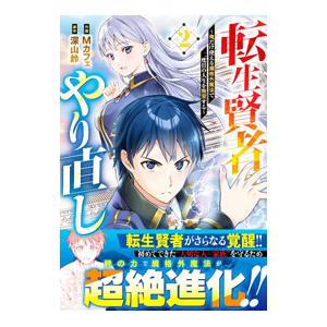 転生賢者のやり直し〜俺だけ使える規格外魔法で二度目の人生を無双する〜 2／Mカフェ