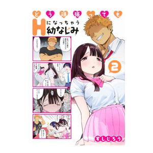 どう頑張ってもHになっちゃう幼なじみ 2／すしじろう