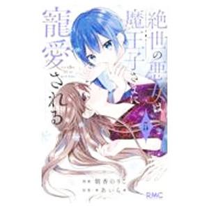 絶世の悪女は魔王子さまに寵愛される 5／朝香のりこ