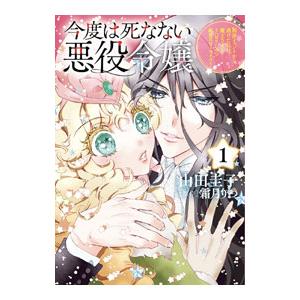 今度は死なない悪役令嬢 〜断罪イベントから逃げた私は魔王さまをリハビリしつつ絶賛スローライフ！〜 1...