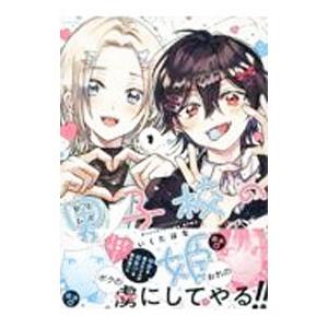 男子校の姫 1／いくたはな