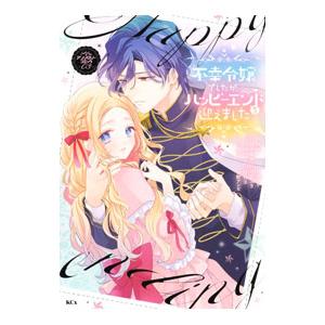 不幸令嬢でしたが、ハッピーエンドを迎えました アンソロジー 3／アンソロジー