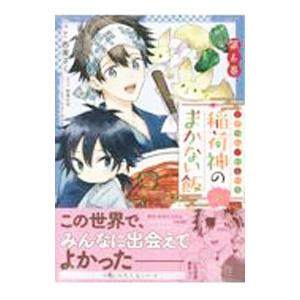 こぎつね、わらわら 稲荷神のまかない飯 いただきますっ！ 6／西実さく