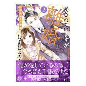 愛されていますが離婚しましょう〜許嫁夫婦の片恋婚〜 2／安崎羽美
