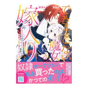 できそこない魔女の嫁入り〜かつての弟子からこじらせ溺愛されて成り上がります〜 1／那須まうー