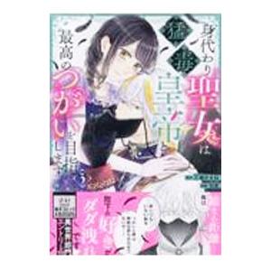 身代わり聖女は猛毒皇帝と最高のつがいを目指します！ 3／羽是