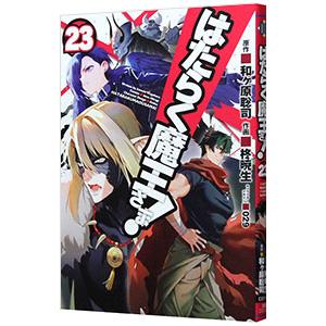 はたらく魔王さま！ 23／柊暁生