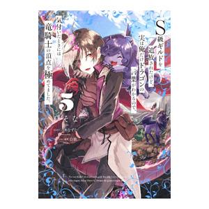S級ギルドを追放されたけど、実は俺だけドラゴンの言葉がわかるので、気付いたときには竜騎士の頂点を極め...