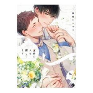 運命の人を探してます／紫妲たかゆき