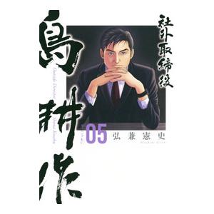 社外取締役 島耕作 5／弘兼憲史