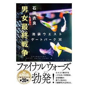 男女最終戦争（池袋ウエストゲートパークシリーズ20）／石田衣良