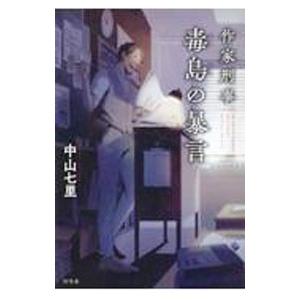 作家刑事毒島の暴言／中山七里