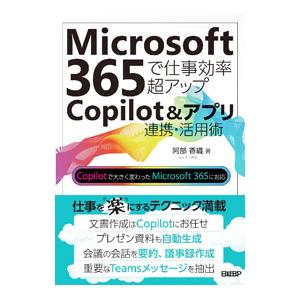 Microsoft 365で仕事効率超アップCo...の商品画像