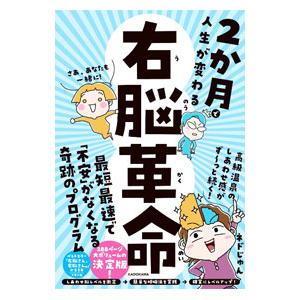 2か月で人生が変わる右脳革命／ネドじゅん