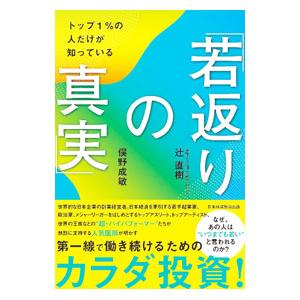 トップ1％の人だけが知っている「若返りの真実」／辻直樹