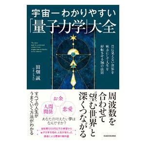 宇宙一わかりやすい「量子力学」大全／田畑誠