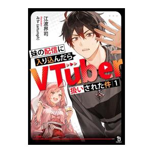 妹の配信に入り込んだらVTuber扱いされた件 1／江波界司