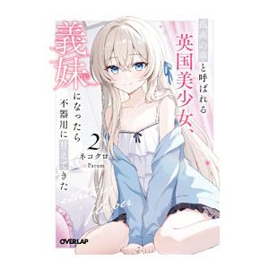 孤高の華と呼ばれる英国美少女、義妹になったら不器用に甘えてきた 2／ネコクロ