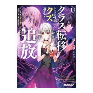 クラス転移したけど性格がクズ過ぎて追放されました 1／フーツラ
