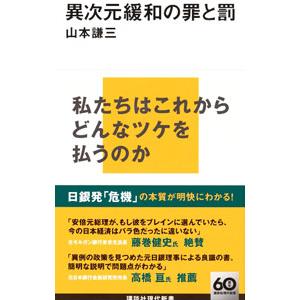 異次元緩和の罪と罰／山本謙三