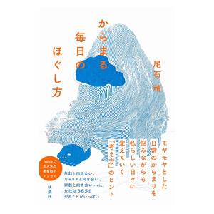 からまる毎日のほぐし方／尾石晴｜ネットオフ ヤフー店