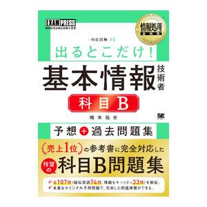 出るとこだけ！基本情報技術者科目B予想＋過去問題集／橋本祐史