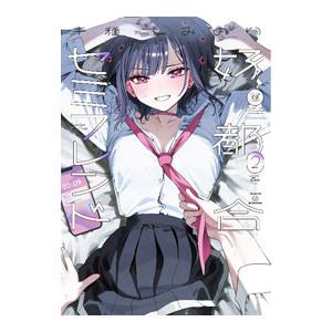 好都合セミフレンド 2／千種みのり