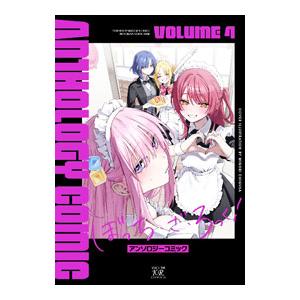 ぼっち・ざ・ろっく！アンソロジーコミック 4／アンソロジー