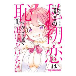 私の初恋は恥ずかしすぎて誰にも言えない 1／じゃこ