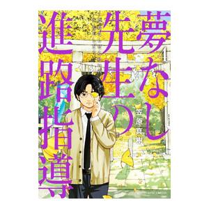 夢なし先生の進路指導 4／笠原真樹