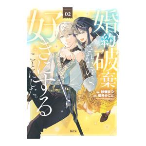 婚約破棄されたので、好きにすることにした。 2／砂糖まつ