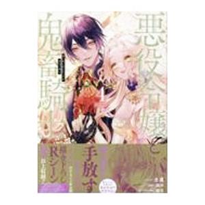 悪役令嬢と鬼畜騎士 4／生還