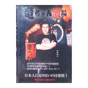 DVD／竜ちゃん激場