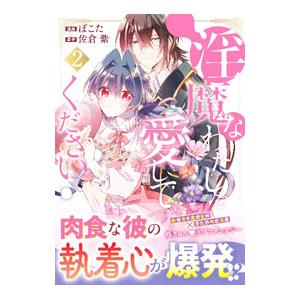 淫魔なわたしを愛してください！ 2／ぽこた