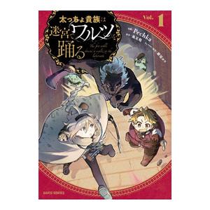 太っちょ貴族は迷宮でワルツを踊る 1／Pechka