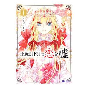 王妃リドリーの恋と嘘 1／ほろばいさ子